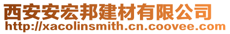 西安安宏邦建材有限公司