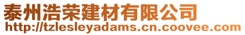 泰州浩榮建材有限公司