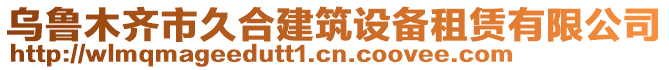 烏魯木齊市久合建筑設(shè)備租賃有限公司