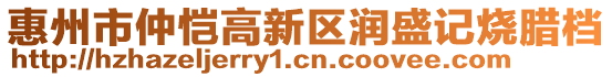 惠州市仲愷高新區(qū)潤(rùn)盛記燒臘檔
