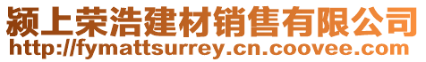潁上榮浩建材銷售有限公司
