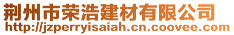 荊州市榮浩建材有限公司