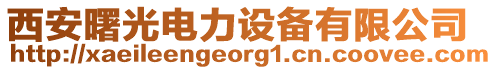 西安曙光電力設(shè)備有限公司