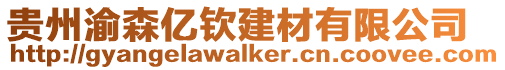 貴州渝森億欽建材有限公司