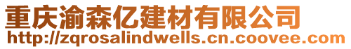 重慶渝森億建材有限公司