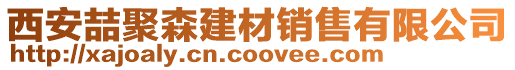 西安喆聚森建材銷(xiāo)售有限公司