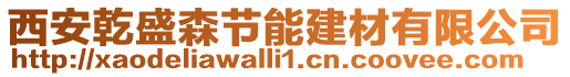 西安乾盛森節(jié)能建材有限公司