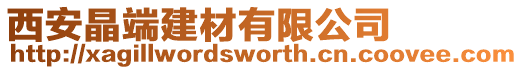 西安晶端建材有限公司