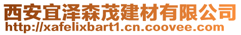 西安宜澤森茂建材有限公司