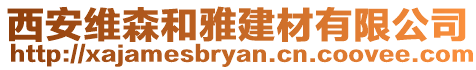 西安維森和雅建材有限公司