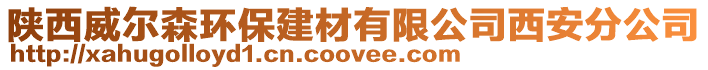 陜西威爾森環保建材有限公司西安分公司