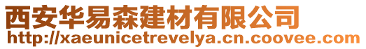 西安華易森建材有限公司