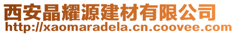 西安晶耀源建材有限公司