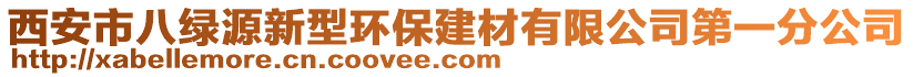 西安市八綠源新型環(huán)保建材有限公司第一分公司