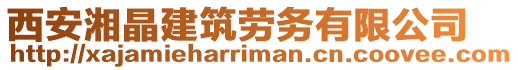 西安湘晶建筑勞務(wù)有限公司