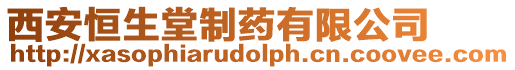 西安恒生堂制藥有限公司