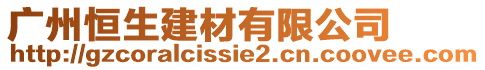 廣州恒生建材有限公司