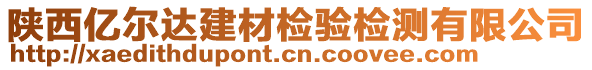 陜西億爾達建材檢驗檢測有限公司