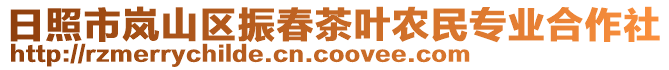 日照市嵐山區(qū)振春茶葉農(nóng)民專業(yè)合作社