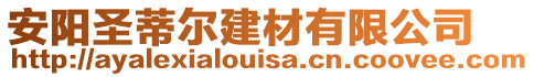 安陽圣蒂爾建材有限公司