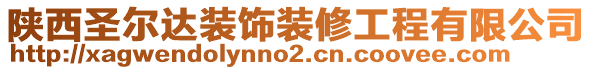 陜西圣爾達裝飾裝修工程有限公司