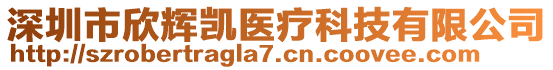 深圳市欣輝凱醫療科技有限公司