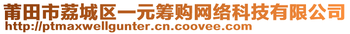 莆田市荔城區(qū)一元籌購(gòu)網(wǎng)絡(luò)科技有限公司