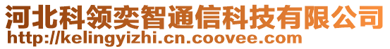 河北科領(lǐng)奕智通信科技有限公司