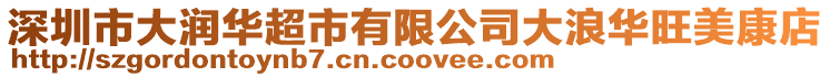 深圳市大潤華超市有限公司大浪華旺美康店