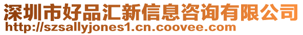 深圳市好品匯新信息咨詢有限公司
