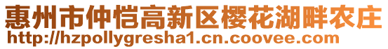 惠州市仲愷高新區(qū)櫻花湖畔農(nóng)莊