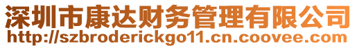 深圳市康達(dá)財(cái)務(wù)管理有限公司