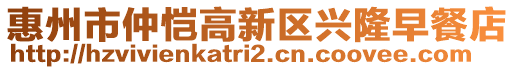 惠州市仲愷高新區興隆早餐店