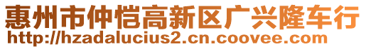惠州市仲愷高新區(qū)廣興隆車行