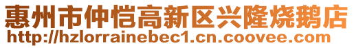 惠州市仲愷高新區興隆燒鵝店