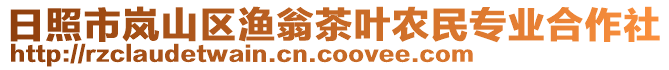 日照市嵐山區(qū)漁翁茶葉農(nóng)民專業(yè)合作社