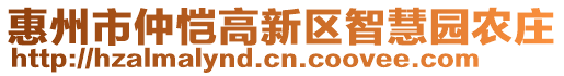 惠州市仲愷高新區(qū)智慧園農(nóng)莊