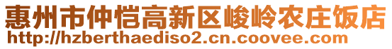 惠州市仲愷高新區(qū)峻嶺農(nóng)莊飯店