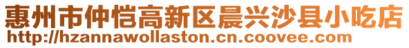 惠州市仲愷高新區(qū)晨興沙縣小吃店