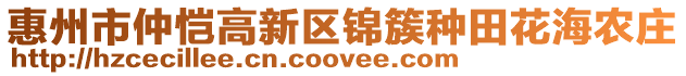 惠州市仲愷高新區(qū)錦簇種田花海農(nóng)莊