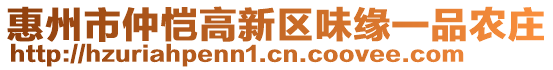 惠州市仲愷高新區(qū)味緣一品農(nóng)莊