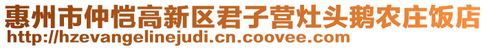 惠州市仲愷高新區君子營灶頭鵝農莊飯店