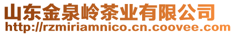 山東金泉嶺茶業(yè)有限公司