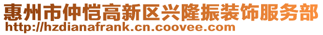 惠州市仲愷高新區(qū)興隆振裝飾服務(wù)部