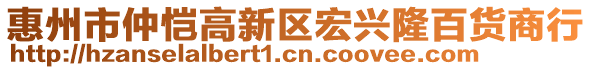 惠州市仲愷高新區(qū)宏興隆百貨商行