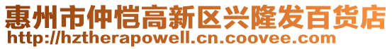 惠州市仲愷高新區興隆發百貨店