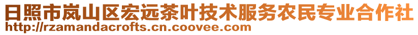 日照市嵐山區宏遠茶葉技術服務農民專業合作社