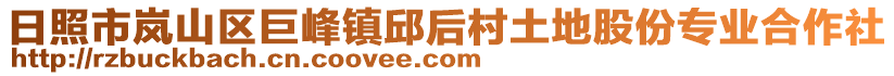 日照市嵐山區巨峰鎮邱后村土地股份專業合作社