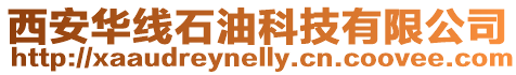 西安華線石油科技有限公司