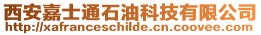 西安嘉士通石油科技有限公司